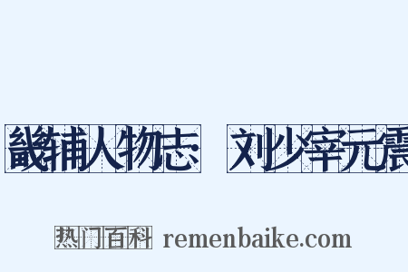 畿辅人物志·刘少宰元震是什么意思的图片